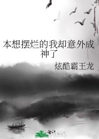 《本想摆烂的我却意外成神了》