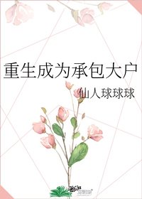 《重生成为承包大户》