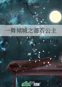 《一舞倾城之蔷若公主》