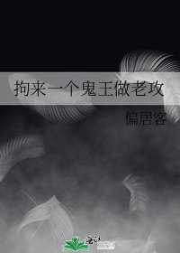 《拘来一个鬼王做老攻》