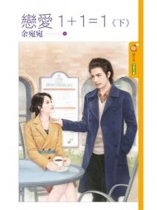 《恋爱1+1=1》