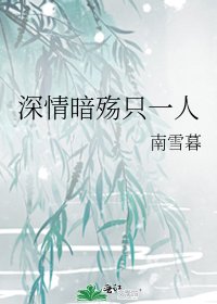 《深情暗殇只一人》