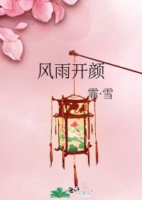 风雨开颜
