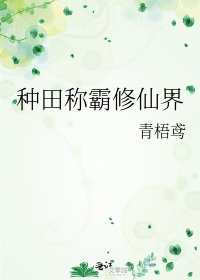 《种田称霸修仙界》
