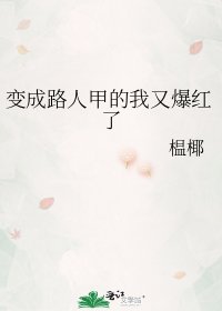 《变成路人甲的我又爆红了》