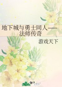 《地下城与勇士同人——法师传奇》