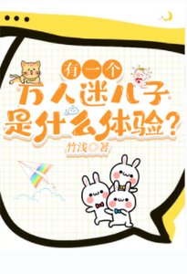 《有一个万人迷儿子是什么体验?》
