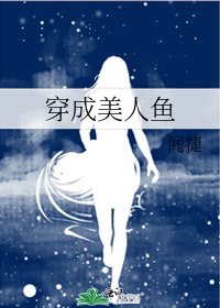 穿成美人鱼