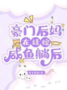 《豪门后妈在娃综咸鱼躺后》