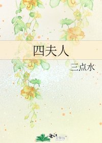 《四夫人》