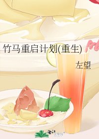 《竹马重启计划(重生)》
