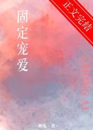 《固定宠爱》