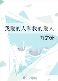 《我爱的人和我的爱人》