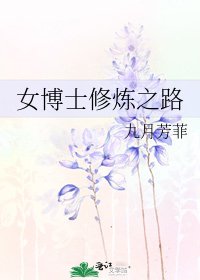 《女博士修炼之路》