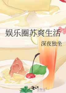 《娱乐圈苏爽生活》