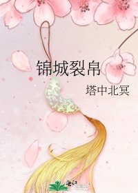 《锦城裂帛》