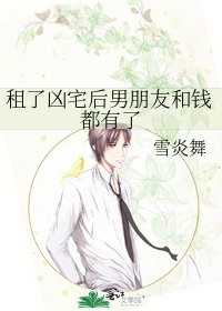 租了凶宅后男朋友和钱都有了