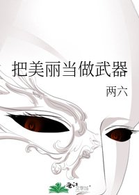《把美丽当做武器》