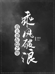 《真夫妻在综艺里乘风破浪》