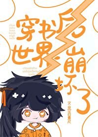 《穿书后世界崩坏了》