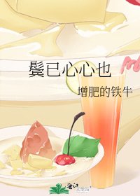 《鬓已心心也》