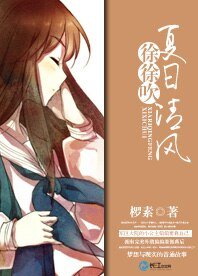 夏日清风徐徐吹