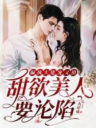 《偏执大佬宠又撩,甜欲美人要沦陷》