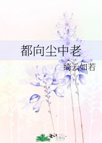 《都向尘中老》