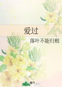 《爱过》