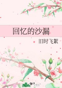 《回忆的沙漏》