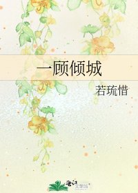 《一顾倾城》
