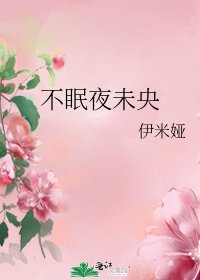 《不眠夜未央》