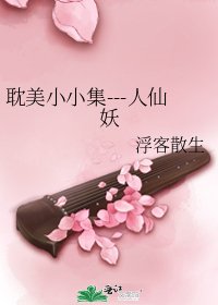 《耽美小小集---人仙妖》