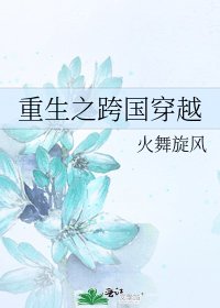 《重生之跨国穿越》