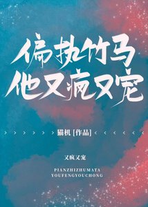 《偏执竹马他又疯又宠》