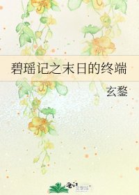 《碧瑶记之末日的终端》