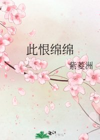 《此恨绵绵》