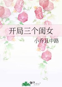 《开局三个闺女》