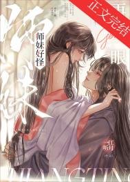 《师妹好怪,再看一眼》