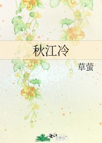 《秋江冷》