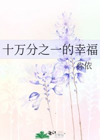 《十万分之一的幸福》