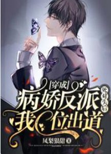 《穿成病娇反派死对头后我C位出道》