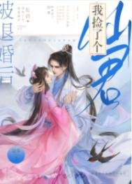 《被退婚后我捡了个仙君》