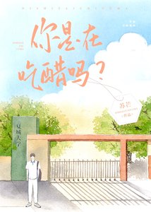 《好兄弟竟然暗恋我》