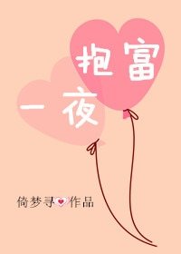 《一夜抱富》