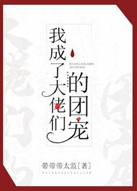 我成了大佬们的团宠(穿书)