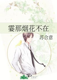 《霎那烟花不在》