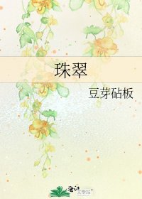 《珠翠》