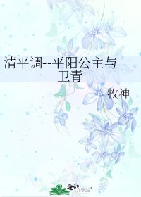 《清平调--平阳公主与卫青》
