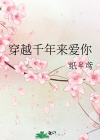 《穿越千年来爱你》